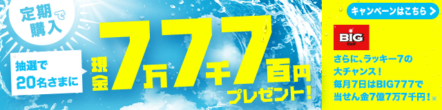 定期購入で現金7万7千7百円をプレゼント！