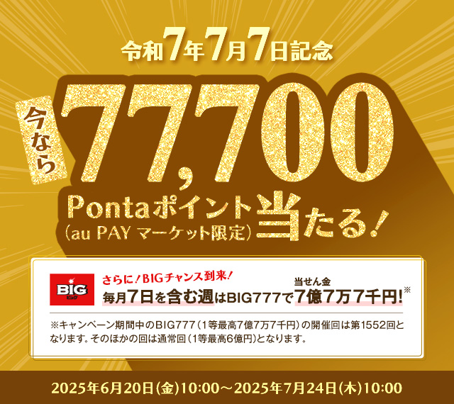 令和7年7月7日記念！77,700Pontaポイント（au PAY マーケット限定）