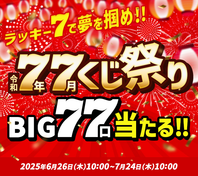 ラッキー7で夢を掴め！令和7年7月くじ祭り～BIG77口