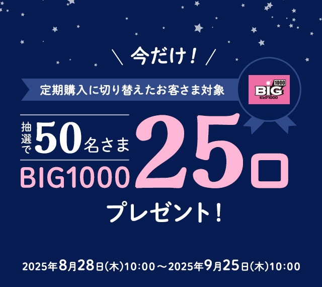 今だけ！BIG1000が25口もらえる定期切替キャンペーン