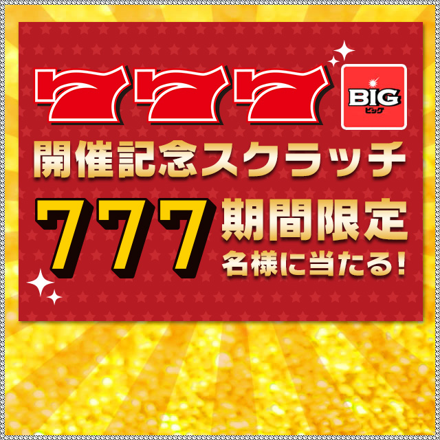 777開催記念スクラッチ