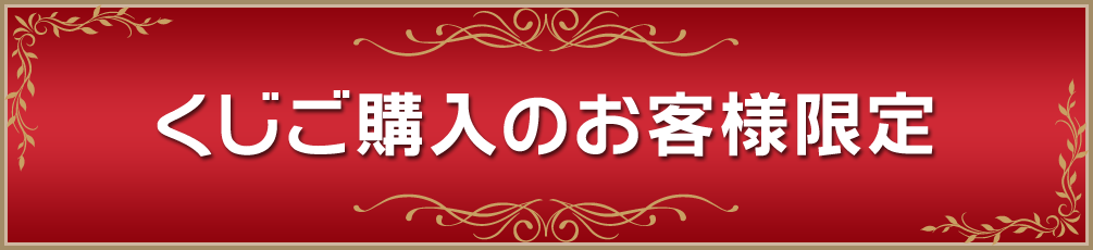 くじご購入のお客様限定