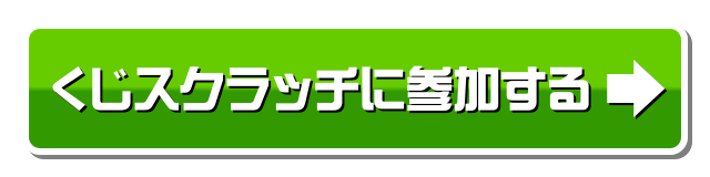 スマートパス会員特典 毎日抽選でmega Big1口をプレゼント