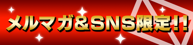 メルマガ&SNS限定