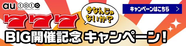 777BIG開催記念キャンペーン！