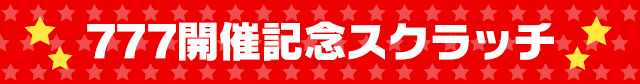 777開催記念スクラッチ