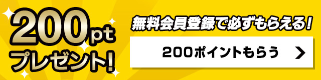 最大200ポイント獲得