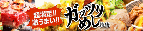 ガッツリめし特集