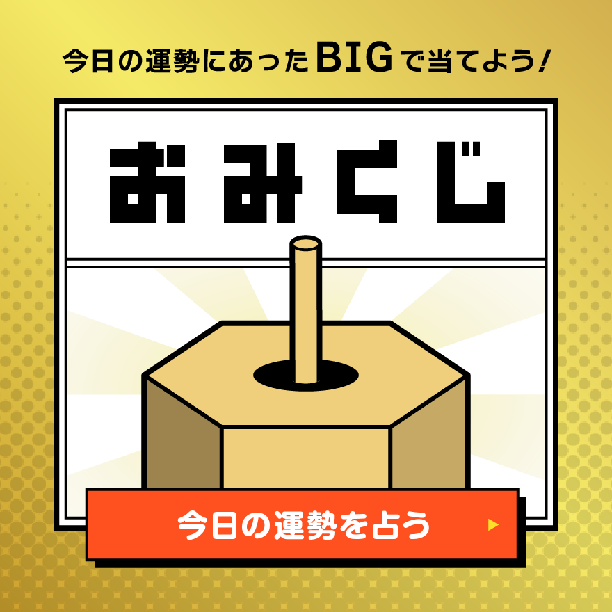 今日の運勢を占う