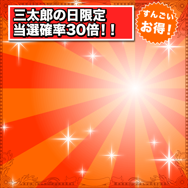 毎月3日、13日、23日は三太郎の日