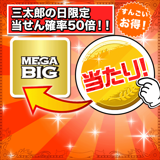Pontaパス会員特典 毎日抽選でMEGA BIG1口をプレゼント！