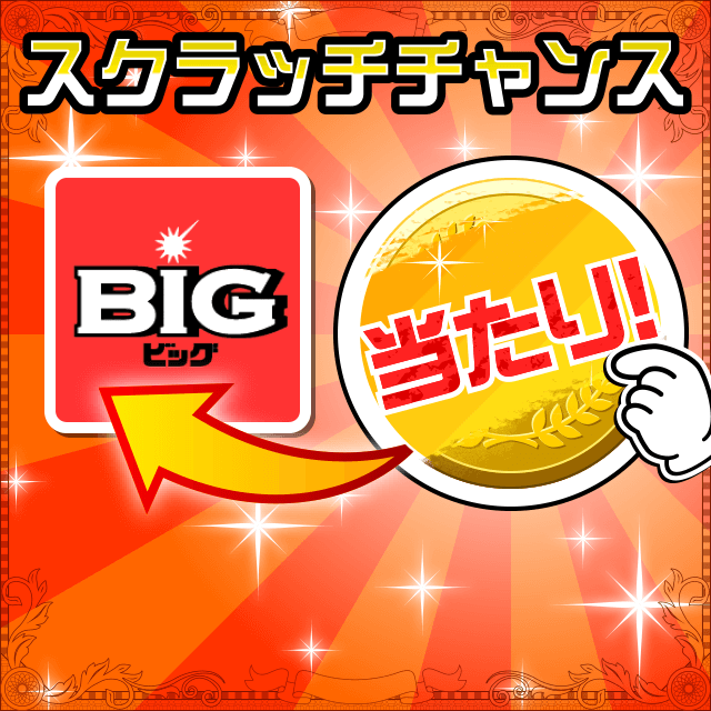 au PAY toto スクラッチチャンス 毎月1,000名様に当たる!!