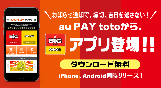 Au Toto アプリ登場 Au Toto スマホでbigとtotoを購入