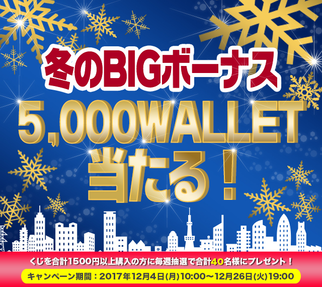 5 000wallet当たる 冬のbigボーナスキャンペーン