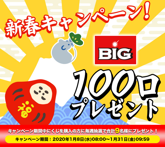 新春キャンペーン！BIG100口プレゼント