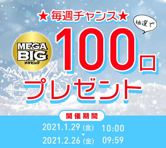 毎週チャンス Mega Big100口プレゼント