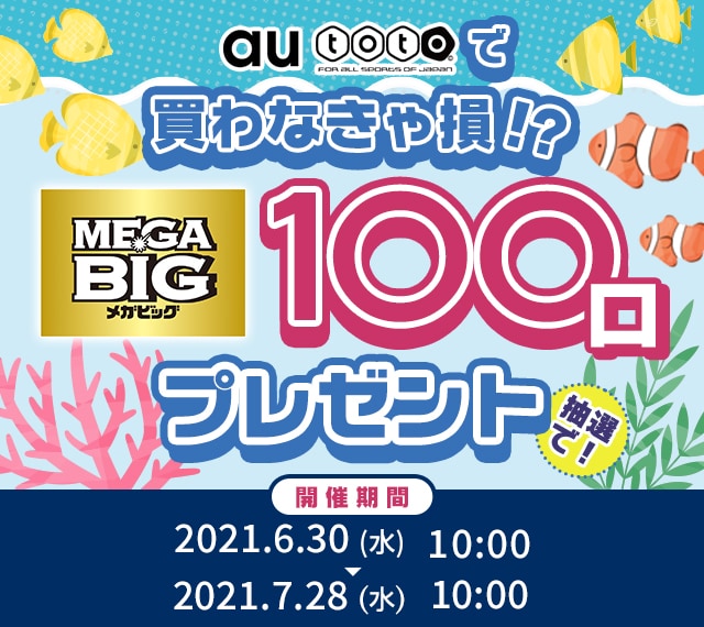 Au Pay Totoで買わなきゃ損 Mega Big100口プレゼント