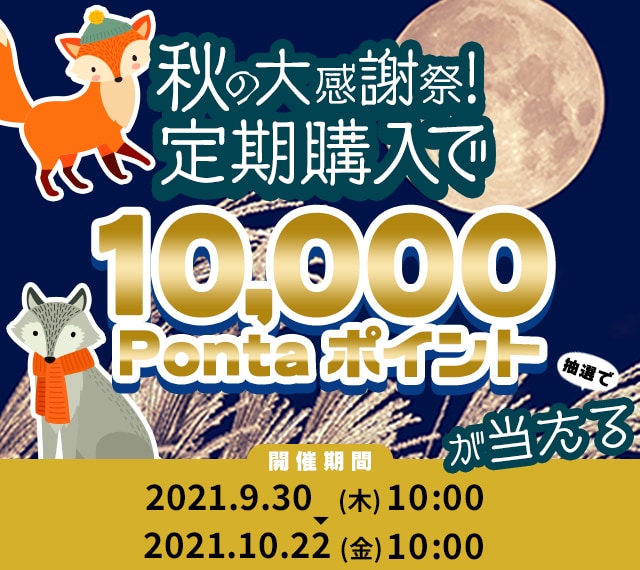 秋の大感謝祭！定期購入で10,000Pontaポイントが当たる