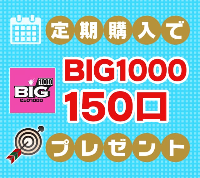 定期購入でbig1000を150口プレゼント