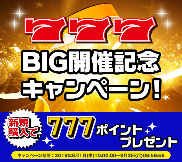 777BIG開催記念キャンペーン！新規購入で777ポイントプレゼント