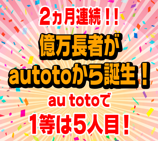 Au Totoから1等6億円がでました