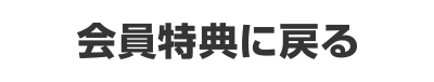 会員特典に戻る